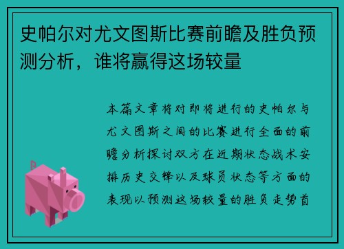 史帕尔对尤文图斯比赛前瞻及胜负预测分析，谁将赢得这场较量