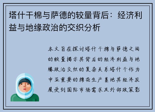 塔什干棉与萨德的较量背后：经济利益与地缘政治的交织分析