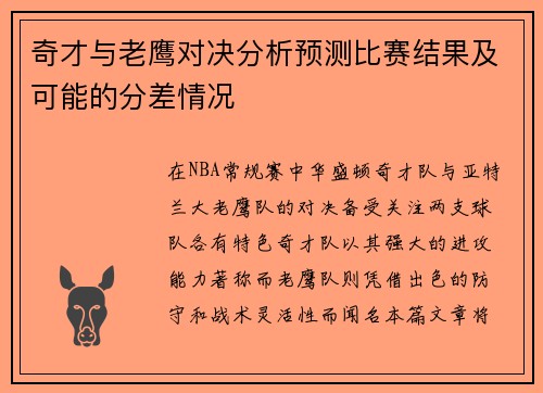 奇才与老鹰对决分析预测比赛结果及可能的分差情况