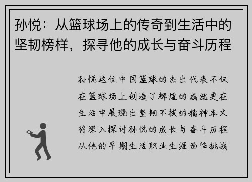 孙悦：从篮球场上的传奇到生活中的坚韧榜样，探寻他的成长与奋斗历程