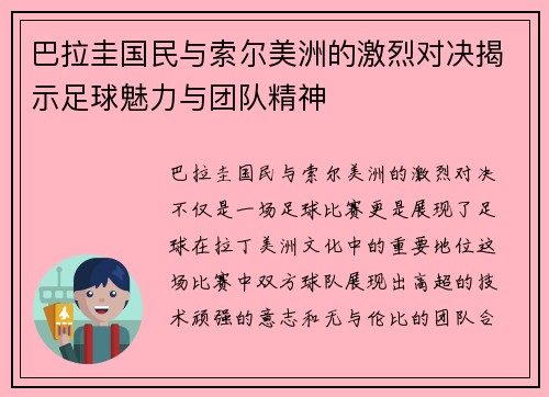 巴拉圭国民与索尔美洲的激烈对决揭示足球魅力与团队精神