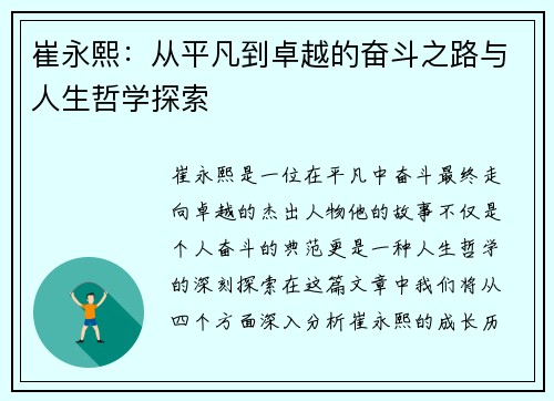 崔永熙：从平凡到卓越的奋斗之路与人生哲学探索