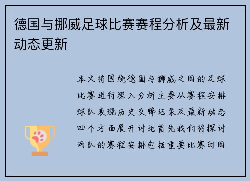 德国与挪威足球比赛赛程分析及最新动态更新