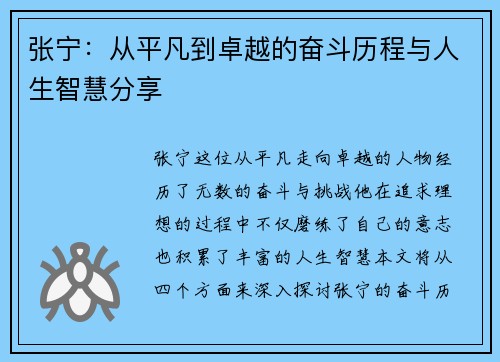 张宁：从平凡到卓越的奋斗历程与人生智慧分享