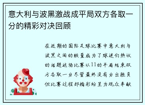 意大利与波黑激战成平局双方各取一分的精彩对决回顾